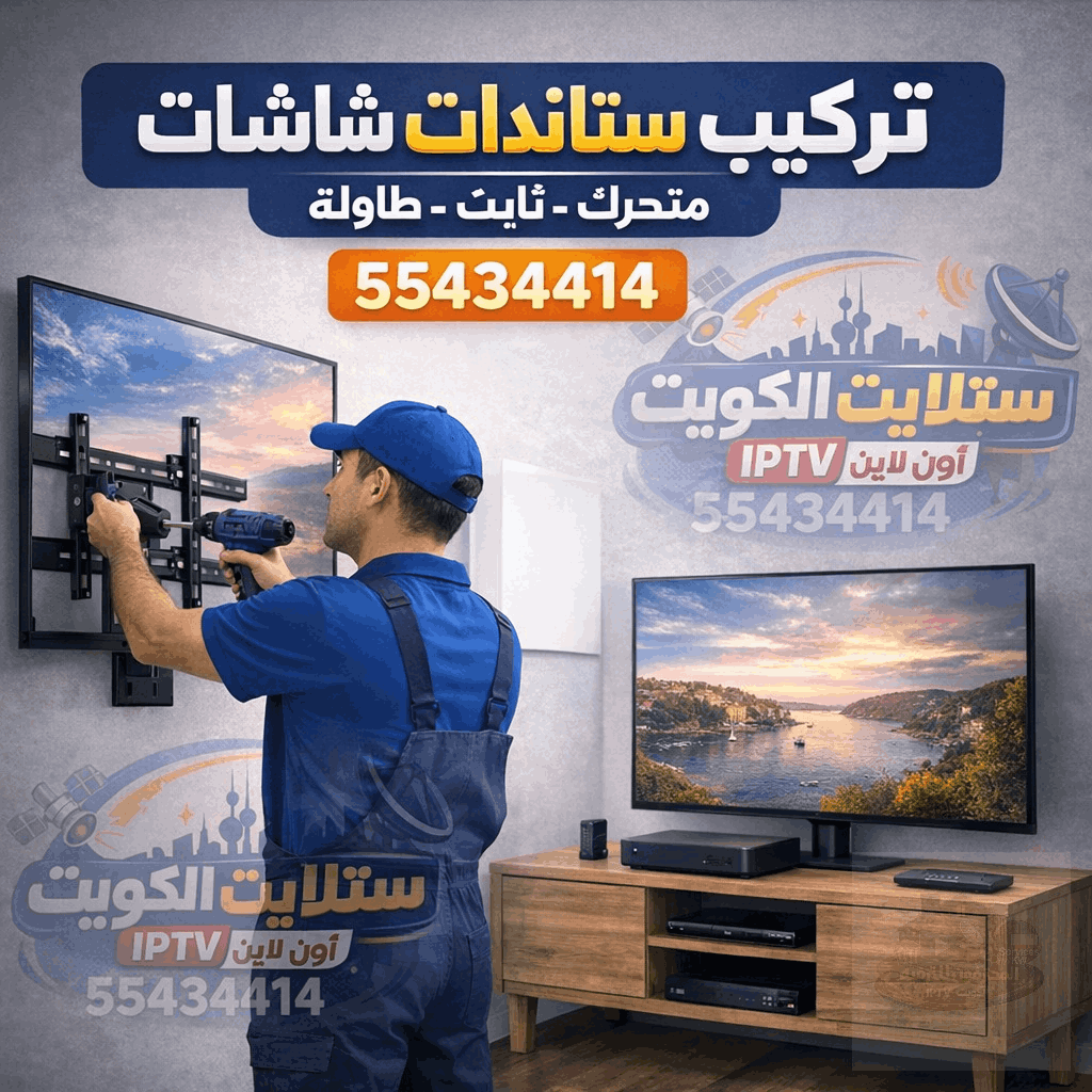 أفضل خدمات تركيب تلفزيون و ستاند بلازما 55434414 في الكويت