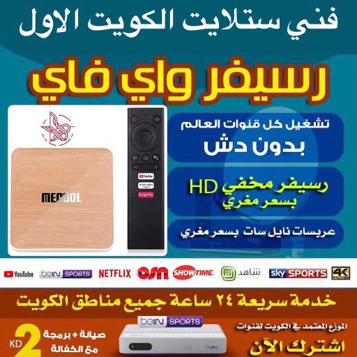 فني ستلايت تركيب رسيفر صيانة وبرمجة ستلايت عادي ومركزي تركيب جميع انواع الرسيفرات 55434414 تجديد اشتراك بي ان سبورت تجديد اشتراكات iptv اشتراك رسيفر الجني تركيب بلازما توصيل ريموتات