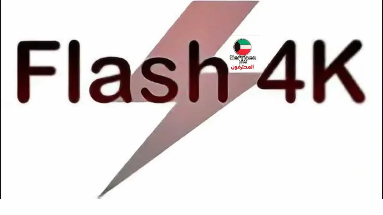 تجديد اشتراك Flash4K الكويت 55434414: المحتوى المتنوع والجودة