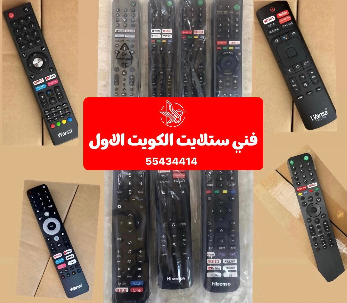 بيع ريموتات 55434414 ريموت تلفزيون سمارت وعادي في الكويت