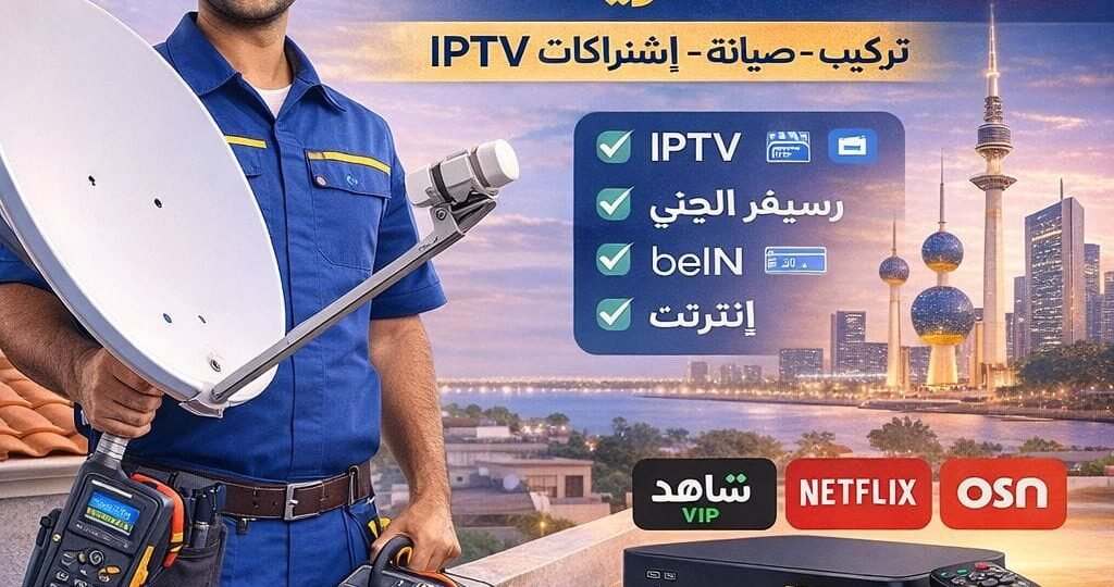 فني-ستلايت-الكويت-المحترفون