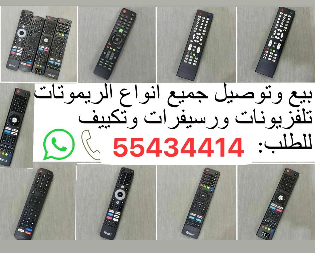 توصيل ريموتات: ريموت تلفزيون 55434414 بجودة&nbsp;عالية