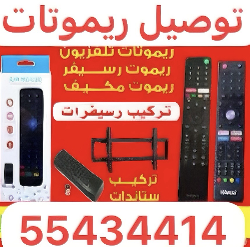 ريموت تلفزيون خدمة توصيل ريموتات في الكويت&nbsp;55434414