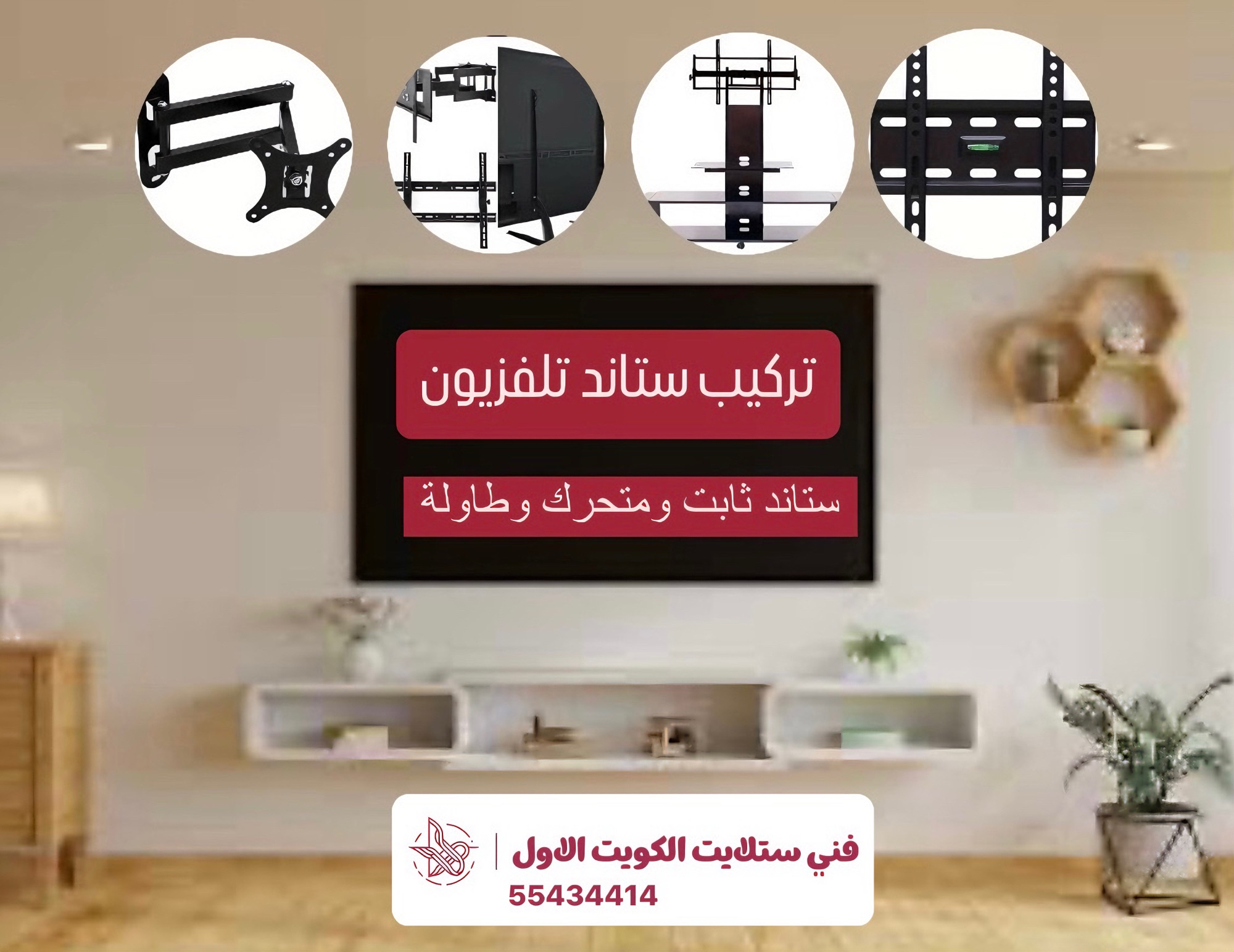 فني تركيب تلفزيون تركيب ستاند بلازما