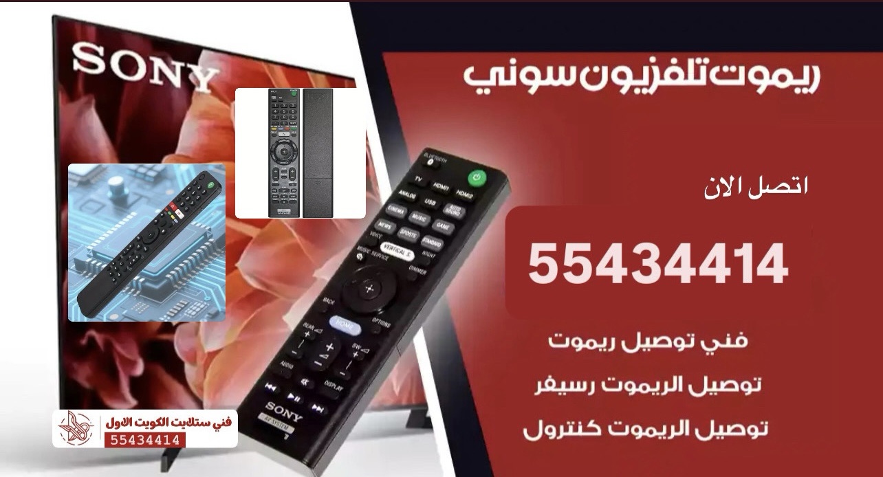 ريموت تلفزيون سونيSON Y- اطلبه الآن 55434414