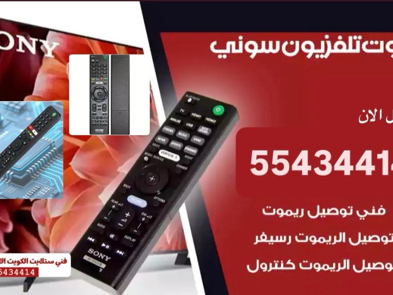ريموت تلفزيون سونيSON Y- اطلبه الآن&nbsp;55434414