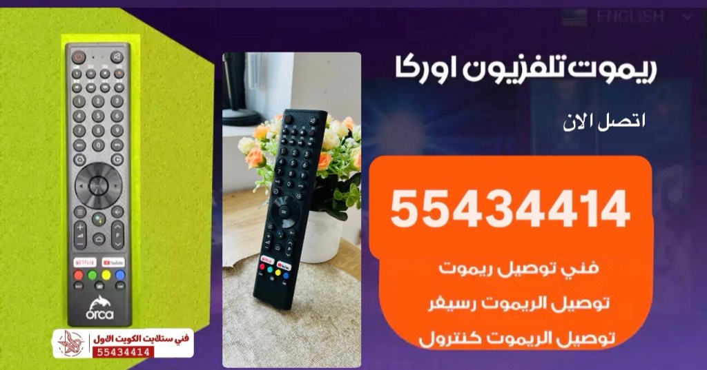 ريموت تلفزيون اوركا orca بأسعار منافسة – اتصل بالرقم&nbsp;55434414!
