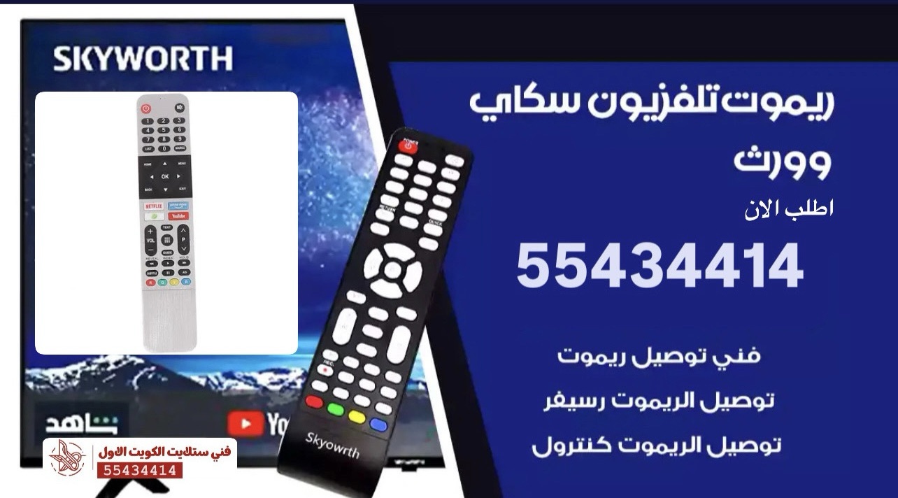 ريموت تلفزيون سكاي وورث Skyworth بأسعار منافسة – اتصل بالرقم 55434414!