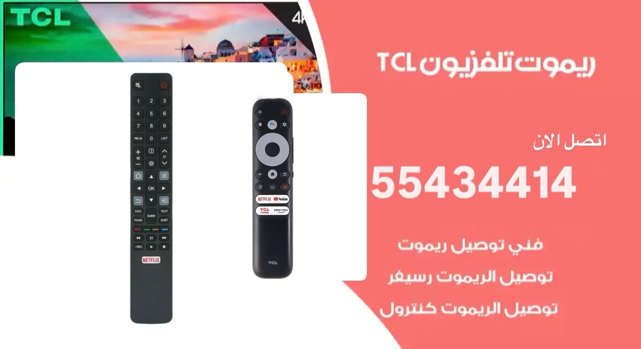 ريموت تلفزيون تي سي ال TCL ريموتات – اطلبه الآن! 55434414
