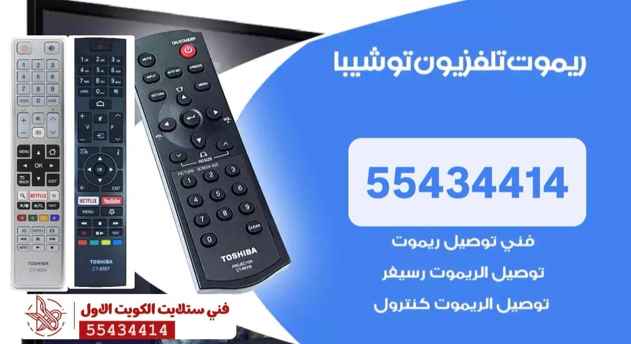 ريموت تلفزيون توشيبا TOSHIBA- اتصل بالرقم 55434414