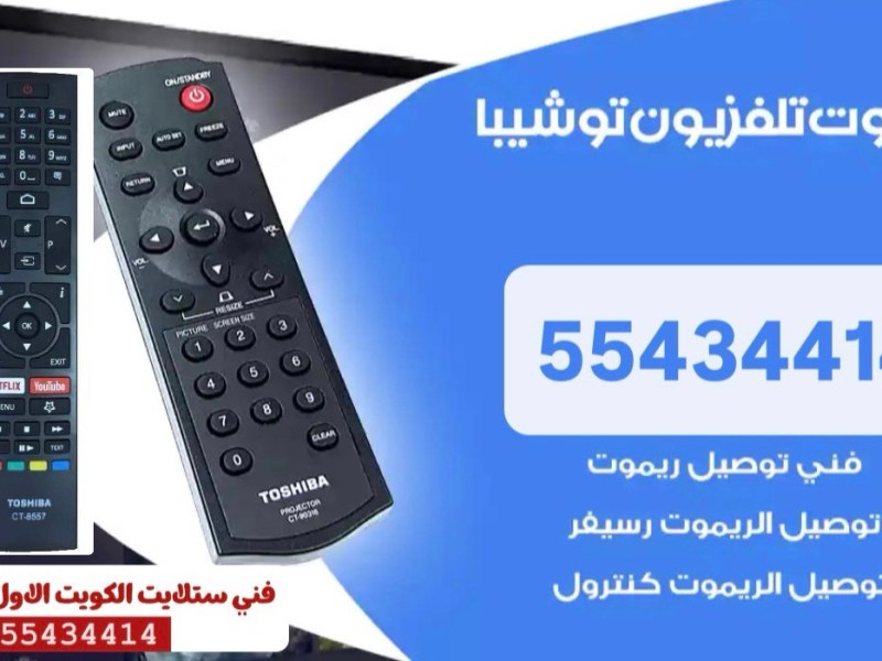 ريموت تلفزيون توشيبا TOSHIBA- اتصل بالرقم&nbsp;55434414