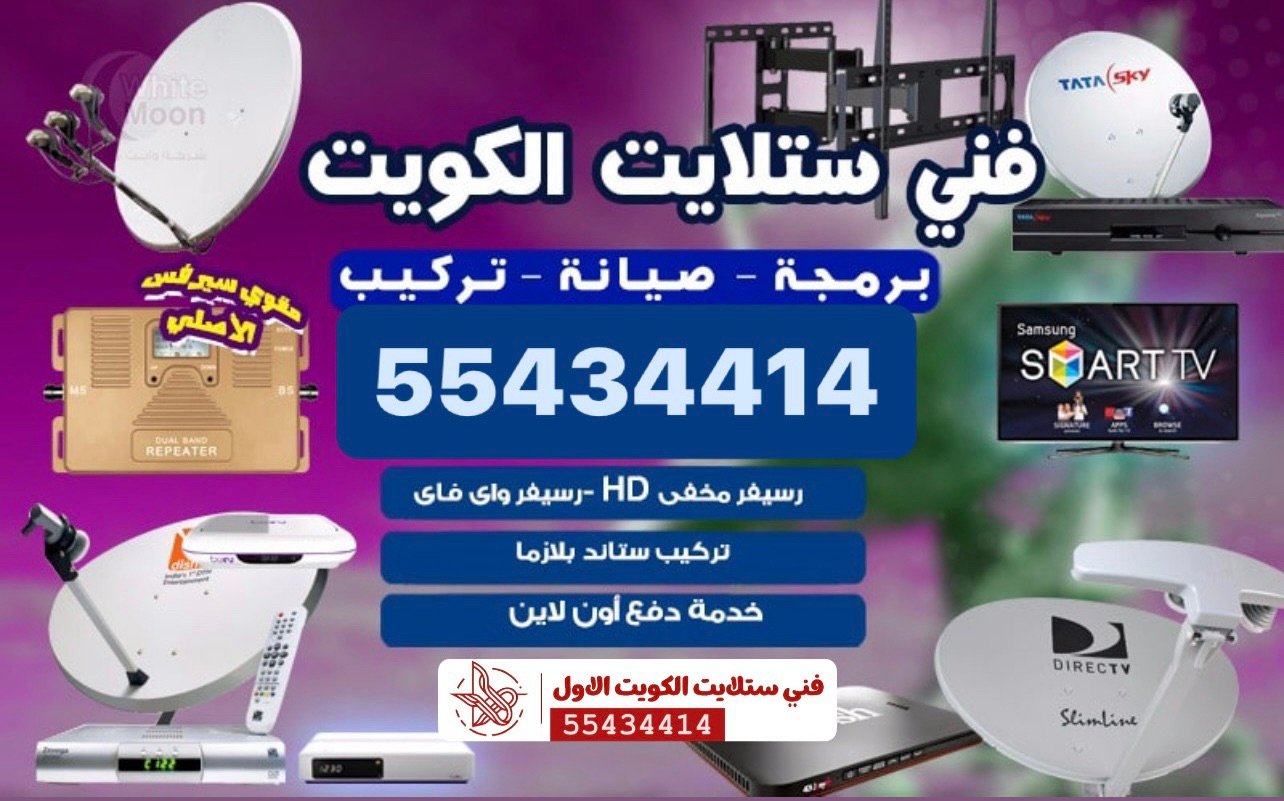 تركيب ستلايت ورسيفر – فني ستلايت 55434414 اشتراكات IPTV