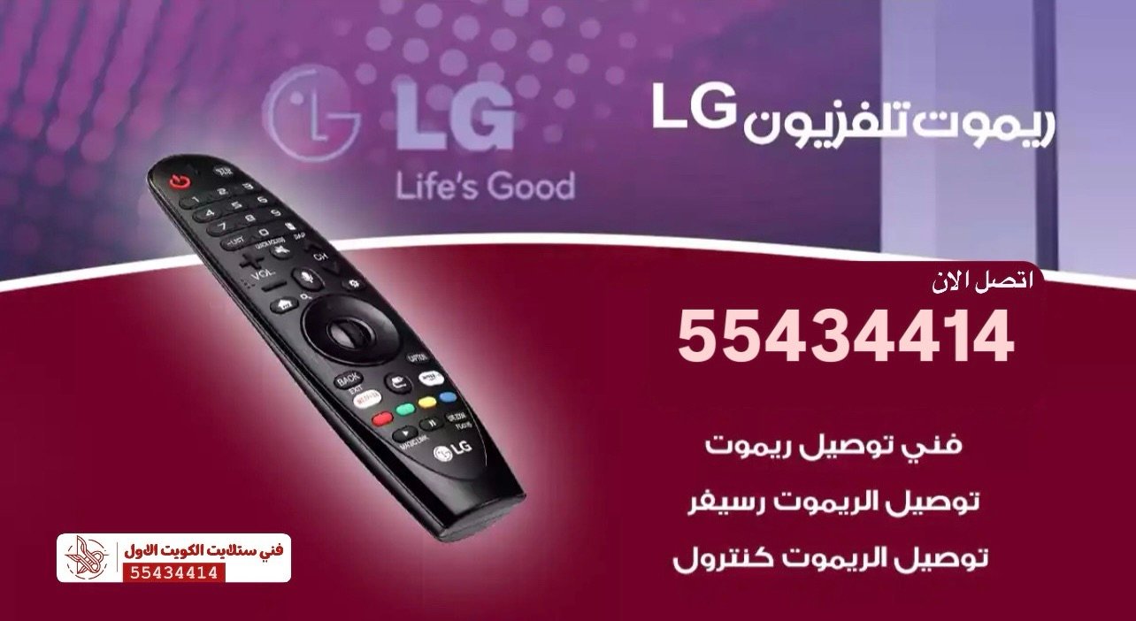 ريموت تلفزيون ال جي lg – توصيل للمنزل:55434414
