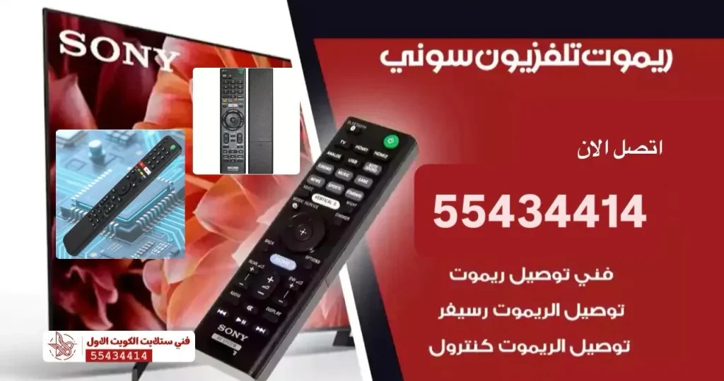 ريموت SONY