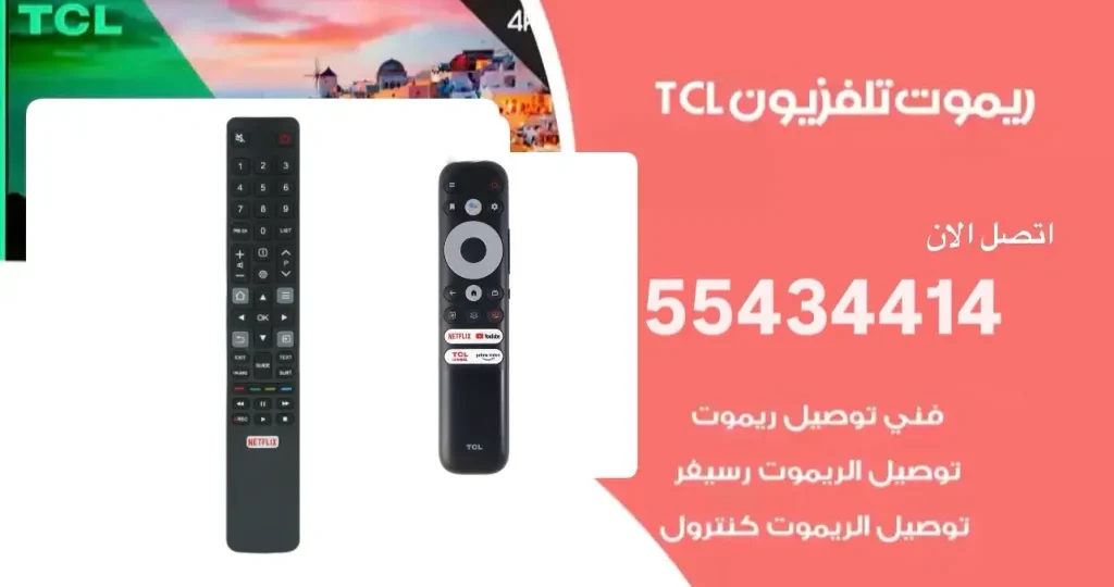 ريموت tcl remot