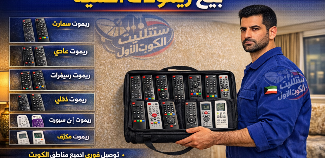 فني يعرض ريموتات أصل