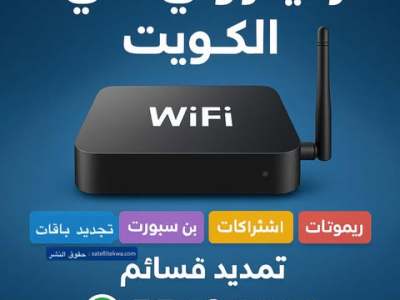 رسيفر واي فاي في الكويت | اشتراك IPTV سريع بدون طبق –&nbsp;55434414