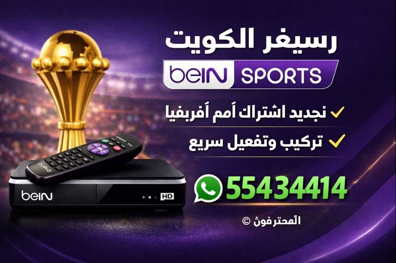 احصل على اشتراك بي ان سبورت الكويت 55434414 الآن