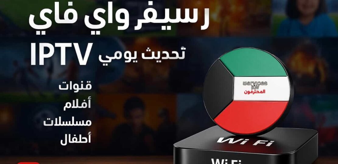 اشتراك-رسيفر-iptv-فاي-الكويت-1